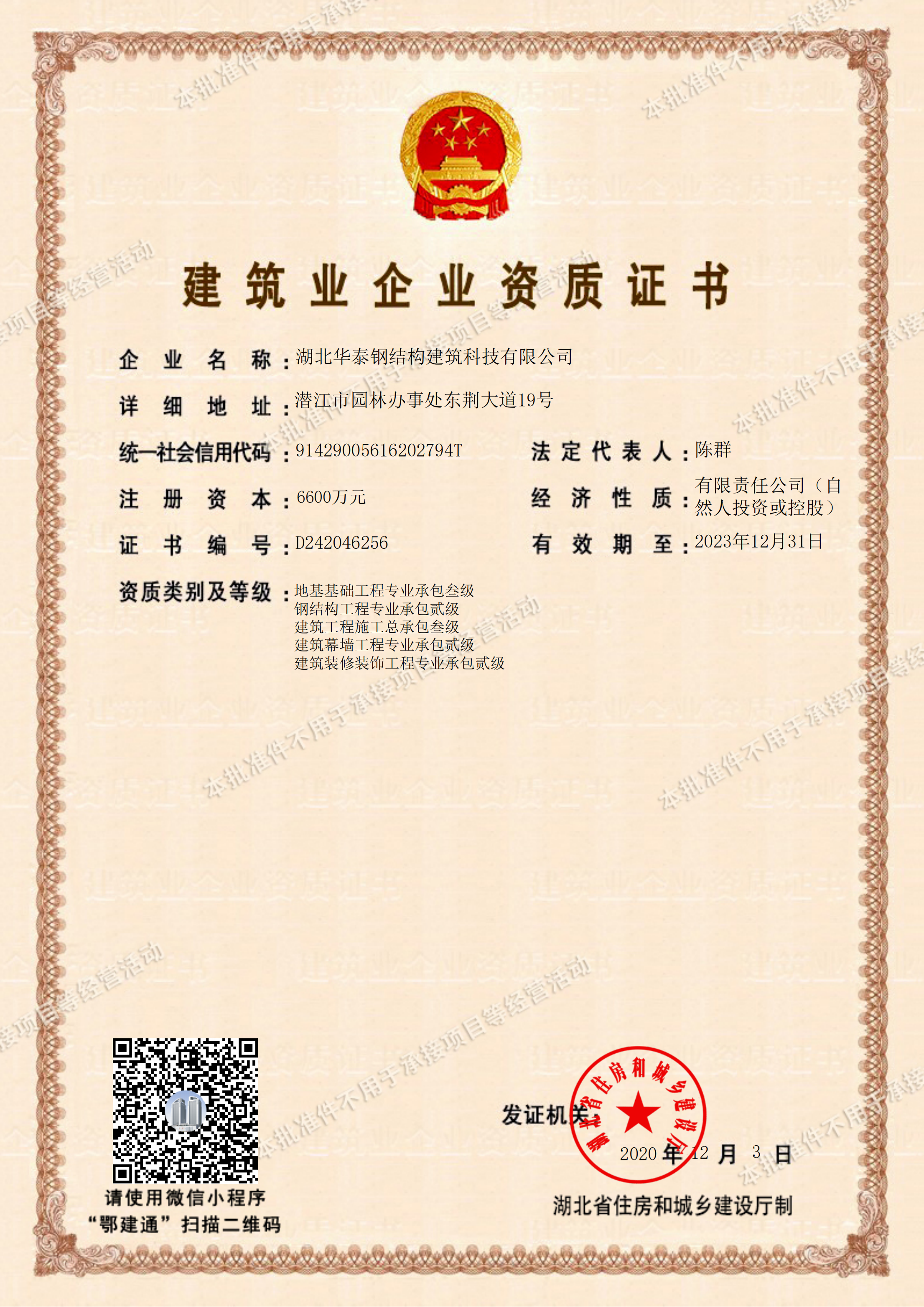 建筑業企業資質證書